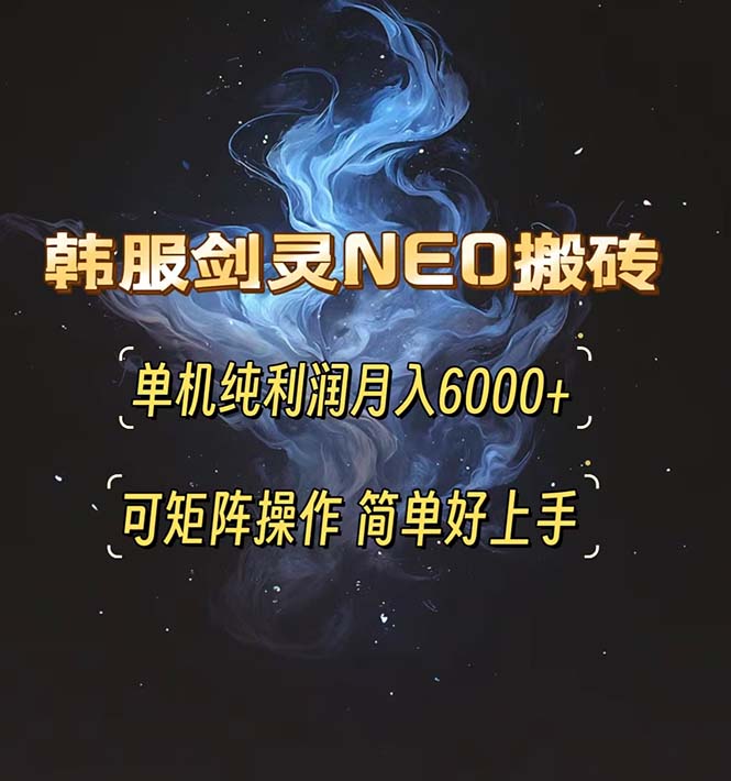 韩服剑灵NEO搬砖攻略,单机纯利润月入6000+ 可矩阵操作,简单好上手。-第1张图片-我要自学网 韩服剑灵NEO搬砖攻略,单机纯利润月入6000+ 可矩阵操作,简单好上手。-第1张图片-我要自学网