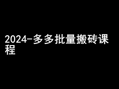2024拼多多批量搬砖课程-闷声搞钱小圈子-第1张图片-我要自学网 2024拼多多批量搬砖课程-闷声搞钱小圈子-第1张图片-我要自学网