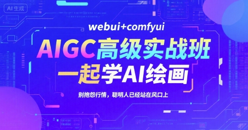 AIGC高级实战班，webui+comfyui，一起学AI绘画，别抱怨行情，聪明人已经站在风口上-第1张图片-我要自学网