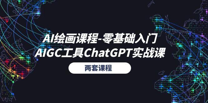 AI绘画课程-零基础入门+AIGC工具ChatGPT实战课(两套课程-第1张图片-我要自学网