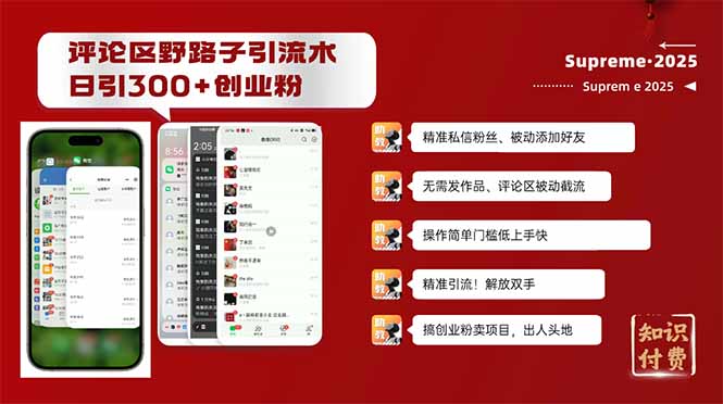 评论区野路子截流创业粉新方法,日被动加300+创业粉,精准引流被动添加…-第1张图片-我要自学网 评论区野路子截流创业粉新方法,日被动加300+创业粉,精准引流被动添加…-第1张图片-我要自学网