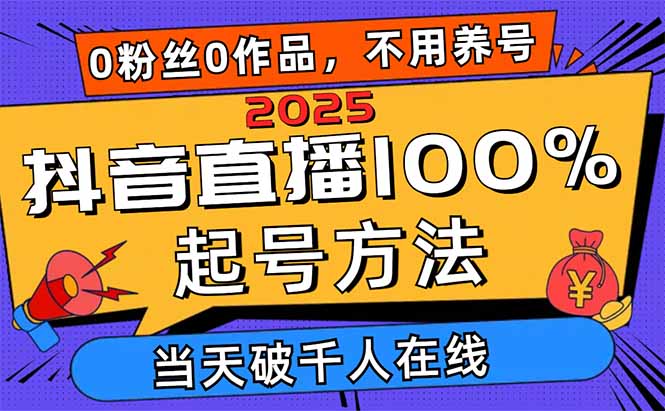 2025抖音直播100%起号方法,0粉丝0作品当天破千人在线 可配合多种变现方式-第1张图片-我要自学网 2025抖音直播100%起号方法,0粉丝0作品当天破千人在线 可配合多种变现方式-第1张图片-我要自学网