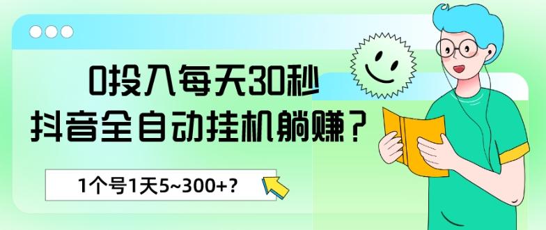 0投入每天30秒，抖音全自动挂机躺赚？1个号1天5~300+？-第1张图片-我要自学网