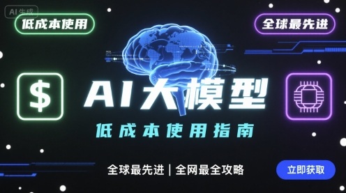 如何低成本使用全球最先进AI大模型,全网最全指南-第1张图片-我要自学网 如何低成本使用全球最先进AI大模型,全网最全指南-第1张图片-我要自学网