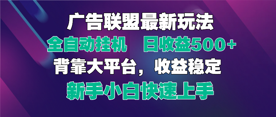2025广告联盟最新玩法,单机单日500+全自动挂机可矩阵放大,新手小白快…-第1张图片-我要自学网 2025广告联盟最新玩法,单机单日500+全自动挂机可矩阵放大,新手小白快…-第1张图片-我要自学网