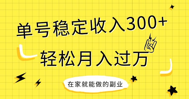 【全网变现首发】新手实操单号日入300+,渠道收益稳定,项目可批量放大-第1张图片-我要自学网 【全网变现首发】新手实操单号日入300+,渠道收益稳定,项目可批量放大-第1张图片-我要自学网