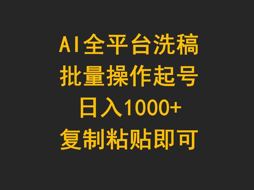 (9878期)AI全平台洗稿,批量操作起号日入1000+复制粘贴即可-第1张图片-我要自学网 (9878期)AI全平台洗稿,批量操作起号日入1000+复制粘贴即可-第1张图片-我要自学网