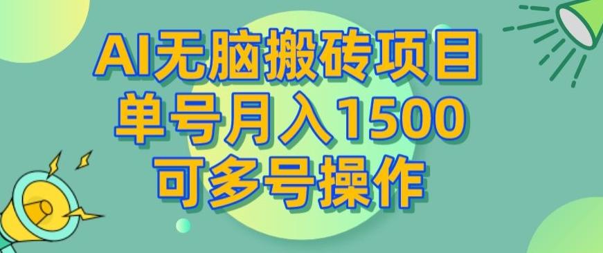 AI无脑搬砖项目，单号月入1500，可多号操作-第1张图片-我要自学网