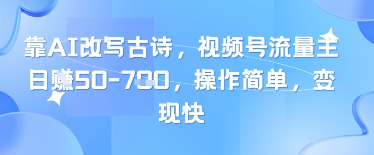 靠AI改写古诗,视频号流量主日入几张,操作简单,变现快-第1张图片-我要自学网 靠AI改写古诗,视频号流量主日入几张,操作简单,变现快-第1张图片-我要自学网