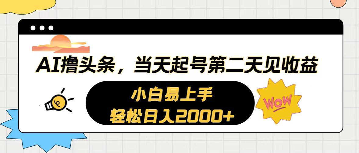 AI撸头条,当天起号,第二天见收益。轻松日入2000+-第1张图片-我要自学网 AI撸头条,当天起号,第二天见收益。轻松日入2000+-第1张图片-我要自学网