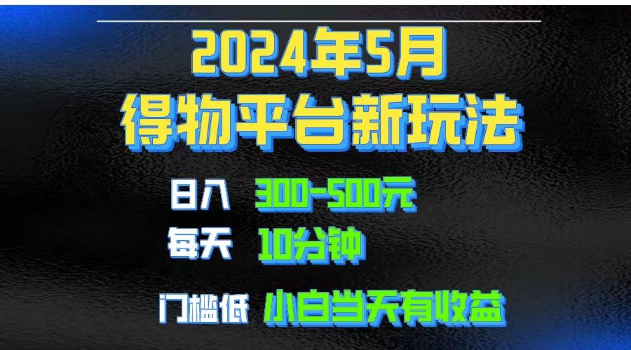 2024短视频得物平台玩法，去重软件加持爆款视频矩阵玩法，月入1w～3w-第1张图片-我要自学网