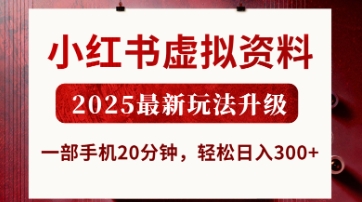 小红书虚拟资料，2025最新玩法升级，一部手机20分钟，轻松日入3张【揭秘】-第1张图片-我要自学网