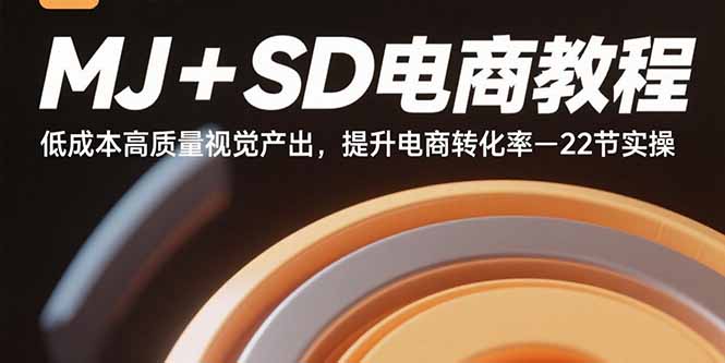 MJ+SD电商教程：低成本高质量视觉产出，提升电商转化率-22节实操-第1张图片-我要自学网