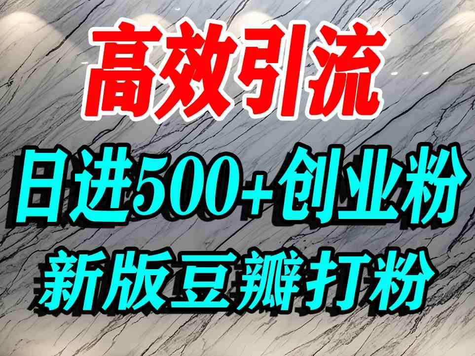 豆瓣打精准创业粉,老平台有老平台优势,努力做日进500+流量不是问题-第1张图片-我要自学网 豆瓣打精准创业粉,老平台有老平台优势,努力做日进500+流量不是问题-第1张图片-我要自学网