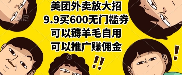 美团外卖放大招,9.9买600无门槛券,可以薅羊毛自用,可以推广挣佣金【揭秘】-第1张图片-我要自学网 美团外卖放大招,9.9买600无门槛券,可以薅羊毛自用,可以推广挣佣金【揭秘】-第1张图片-我要自学网