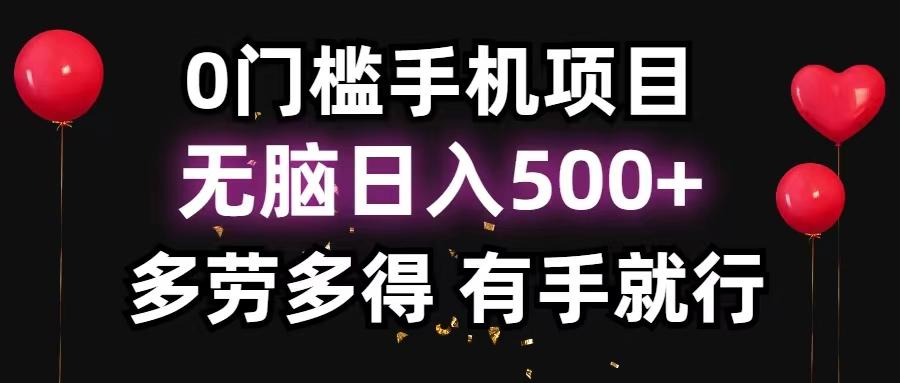 0门槛手机项目,无脑日入500+,多劳多得,有手就行-第1张图片-我要自学网 0门槛手机项目,无脑日入500+,多劳多得,有手就行-第1张图片-我要自学网