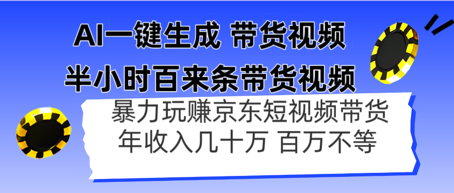 AI一键生成 半小时百来条带货视频,暴力玩赚京东带货,年入几十百万不等-第1张图片-我要自学网 AI一键生成 半小时百来条带货视频,暴力玩赚京东带货,年入几十百万不等-第1张图片-我要自学网