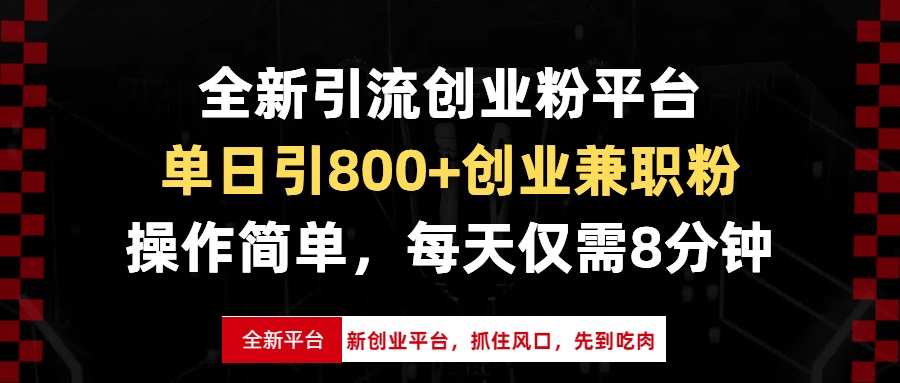 全新引流创业粉平台,单日引800+创业兼职粉,抓住风口先到吃肉,每天仅…-第1张图片-我要自学网 全新引流创业粉平台,单日引800+创业兼职粉,抓住风口先到吃肉,每天仅…-第1张图片-我要自学网