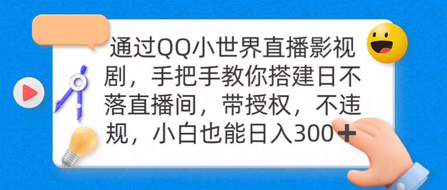 (9279期)通过OO小世界直播影视剧，搭建日不落直播间 带授权 不违规 日入300-第1张图片-我要自学网