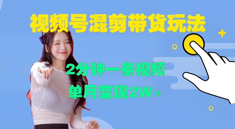 视频号混剪玩法,2分钟一条视频,单月变现2W+【揭秘】-第1张图片-我要自学网 视频号混剪玩法,2分钟一条视频,单月变现2W+【揭秘】-第1张图片-我要自学网