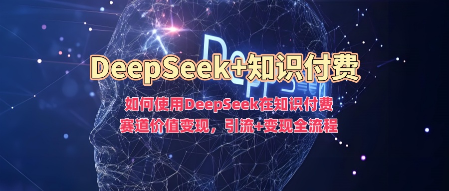 如何使用DeepSeek在知识付费赛道价值变现,引流+变现全流程-第1张图片-我要自学网 如何使用DeepSeek在知识付费赛道价值变现,引流+变现全流程-第1张图片-我要自学网