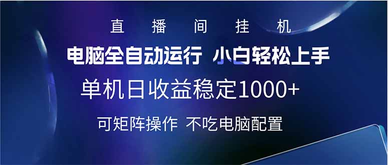 2025直播间最新玩法单机日入1000+ 全自动运行 可矩阵操作-第1张图片-我要自学网 2025直播间最新玩法单机日入1000+ 全自动运行 可矩阵操作-第1张图片-我要自学网