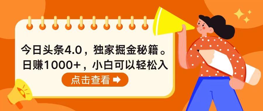 今日头条4.0，掘金秘籍。日赚1000+，小白可以轻松入手-第1张图片-我要自学网