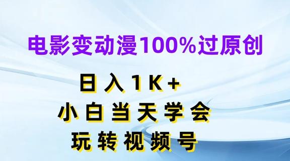 电影变动漫100%过原创，日入1K+，小白当天学会，玩转视频号【揭秘】-第1张图片-我要自学网