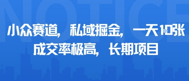 小众赛道,私域掘金,一天多张,成交率极高,长期项目-第1张图片-我要自学网 小众赛道,私域掘金,一天多张,成交率极高,长期项目-第1张图片-我要自学网