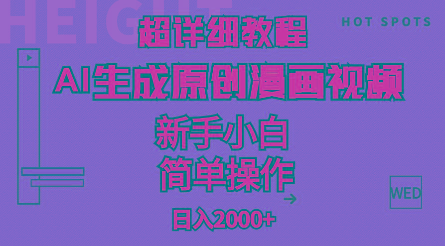 超详细教程：AI生成爆款原创漫画视频，小白可做，解放双手，轻松日赚2000+-第1张图片-我要自学网