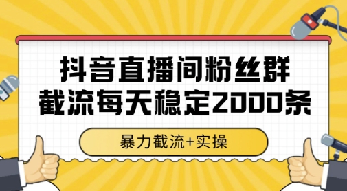 抖音直播间粉丝群暴力截流,一台电脑每天稳定2000条数据,暴力截流+实操 【揭秘】-第1张图片-我要自学网 抖音直播间粉丝群暴力截流,一台电脑每天稳定2000条数据,暴力截流+实操 【揭秘】-第1张图片-我要自学网