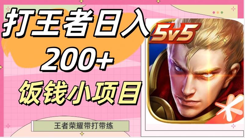 打王者日入200+，饭钱小项目，王者荣耀带打带练-第1张图片-我要自学网