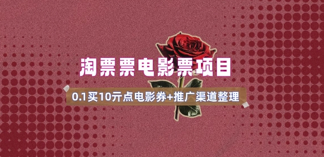 电影票无门槛券推广_0.1亓买10亓无门槛+渠道入口(v1.0版教程)-第1张图片-我要自学网 电影票无门槛券推广_0.1亓买10亓无门槛+渠道入口(v1.0版教程)-第1张图片-我要自学网