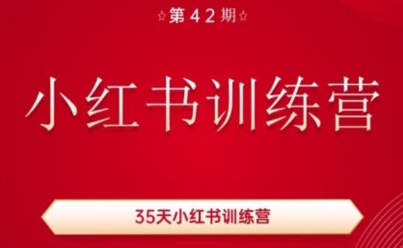 35天小红书训练营(42期)，用好小红书，做你喜欢又擅长的事，涨粉又赚钱-第1张图片-我要自学网