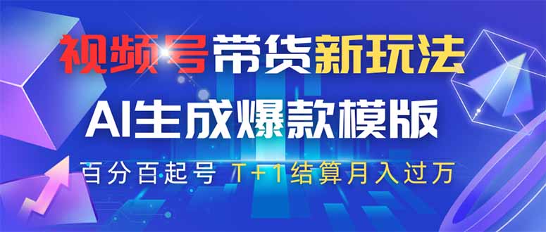 视频号带货新玩法,AI生成,百分百原创爆款模版 百分百起号,高佣商品T…-第1张图片-我要自学网 视频号带货新玩法,AI生成,百分百原创爆款模版 百分百起号,高佣商品T…-第1张图片-我要自学网