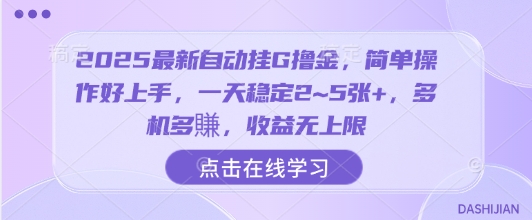 2025最新自动挂G撸金,简单操作好上手,一天稳定2~5张+,多机多賺,收益无上限【揭秘】-第1张图片-我要自学网 2025最新自动挂G撸金,简单操作好上手,一天稳定2~5张+,多机多賺,收益无上限【揭秘】-第1张图片-我要自学网