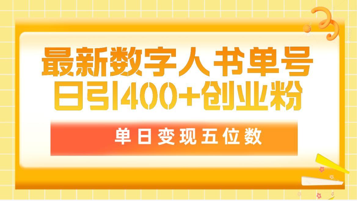 (9821期)最新数字人书单号日400+创业粉,单日变现五位数,市面卖5980附软件和详…-第1张图片-我要自学网 (9821期)最新数字人书单号日400+创业粉,单日变现五位数,市面卖5980附软件和详…-第1张图片-我要自学网