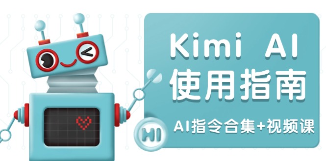 Kimi AI使用指南：涵盖多领域指令，全面升级创作效率 (AI指令合集+视频课-第1张图片-我要自学网