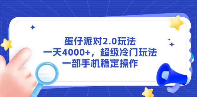 蛋仔派对2.0玩法,一天4000+,超级冷门玩法,一部手机稳定操作-第1张图片-我要自学网 蛋仔派对2.0玩法,一天4000+,超级冷门玩法,一部手机稳定操作-第1张图片-我要自学网