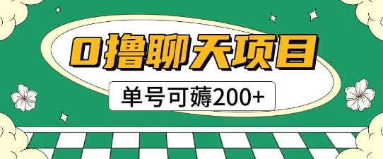 首发0撸聊天项目拆解无需实名认证单号可薅2张+-第1张图片-我要自学网