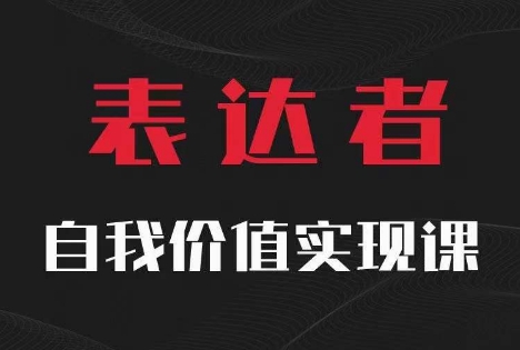 【表达者】自我价值实现课，思辨盛宴极致表达-第1张图片-我要自学网