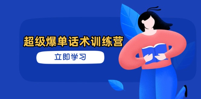 超级爆单话术训练营，掌握高效销售技巧，轻松实现订单爆发-第1张图片-我要自学网