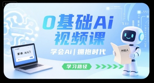 0基础Ai视频课，学会Ai，拥抱时代-第1张图片-我要自学网