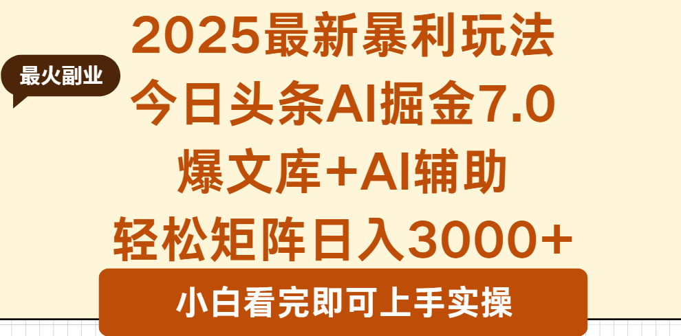 2025年今日头条最新暴利玩法7.0，一键生成爆款，轻松实现矩阵日入3000+-第1张图片-我要自学网