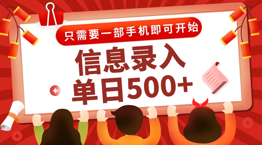 信息录入兼职2.0，几秒一单，打字+推广双模式，只需一部手机，随时随地…-第1张图片-我要自学网