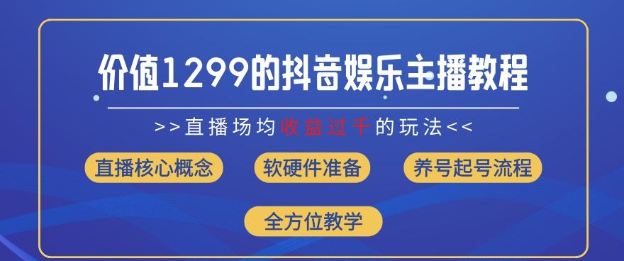 价值1299的抖音娱乐主播场均直播收入过千打法教学(8月最新)【揭秘】-第1张图片-我要自学网 价值1299的抖音娱乐主播场均直播收入过千打法教学(8月最新)【揭秘】-第1张图片-我要自学网