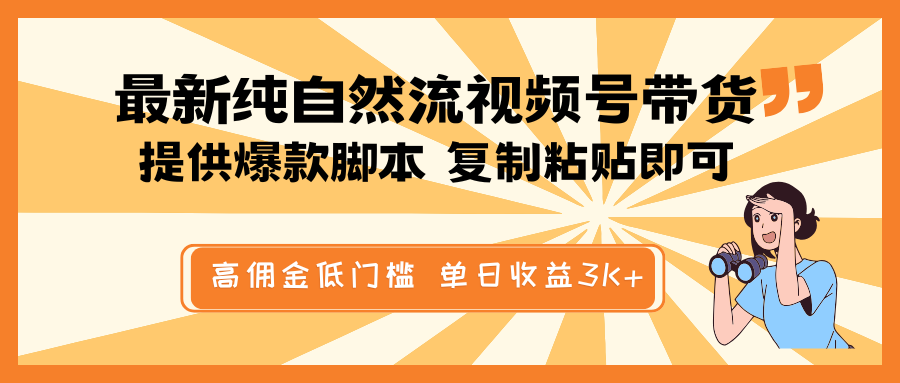 最新纯自然流视频号带货，提供爆款脚本简单 复制粘贴即可，高佣金低门槛，单日收益3K+-第1张图片-我要自学网