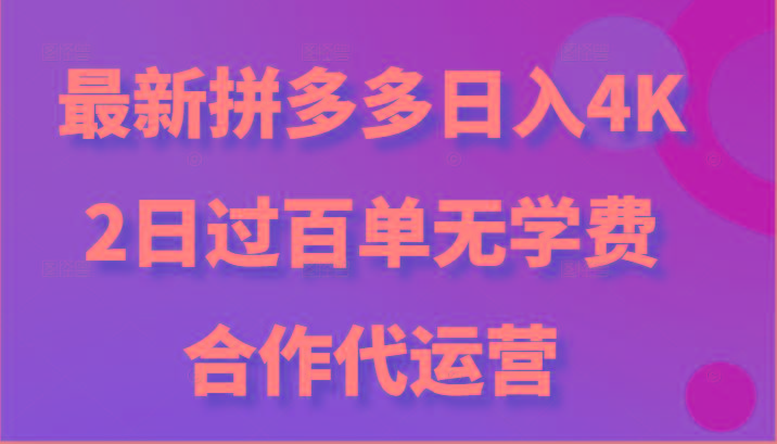 最新拼多多，日入4K+，2日过百单无学费，合作代运营-第1张图片-我要自学网