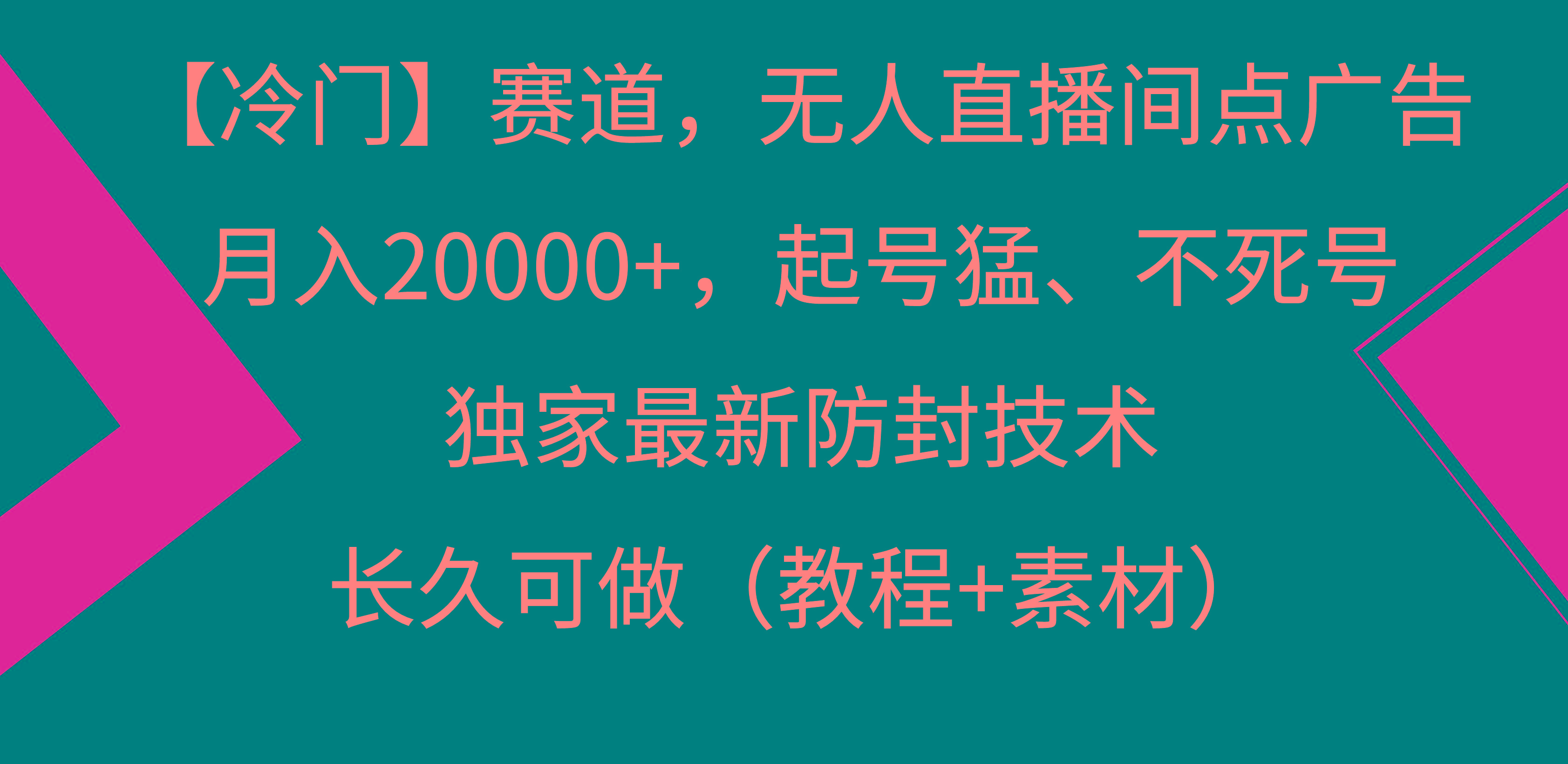 【冷门】赛道，无人直播间点广告，月入20000+，起号猛、不死号，独家最…-第1张图片-我要自学网