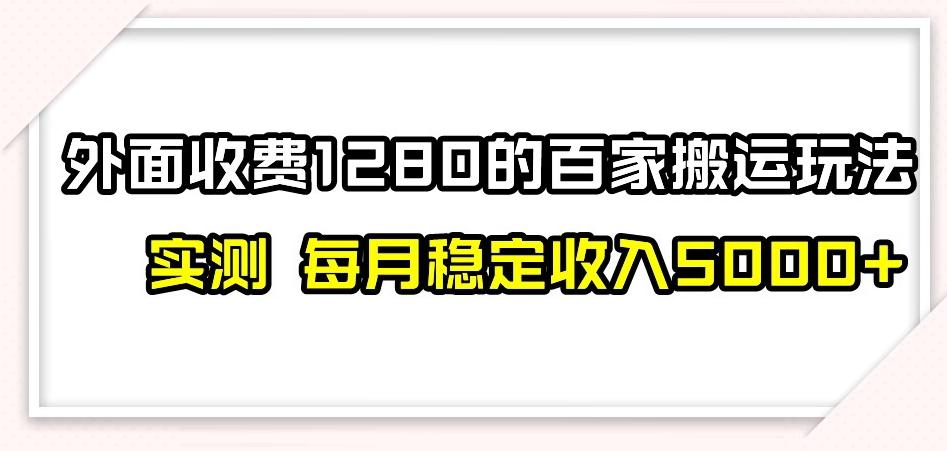 百家号搬运新玩法，实测不封号不禁言，日入300+【揭秘】-第1张图片-我要自学网